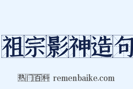 祖宗影神造句是什么意思的图片
